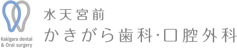 水天宮かきがら歯科・口腔外科