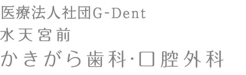 水天宮かきがら歯科・口腔外科