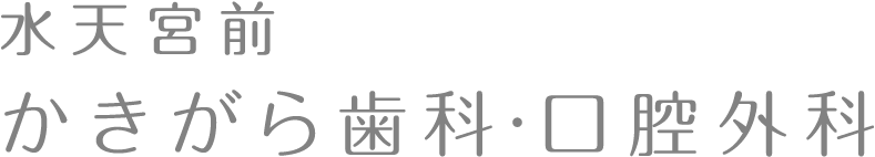 水天宮かきがら歯科・口腔外科