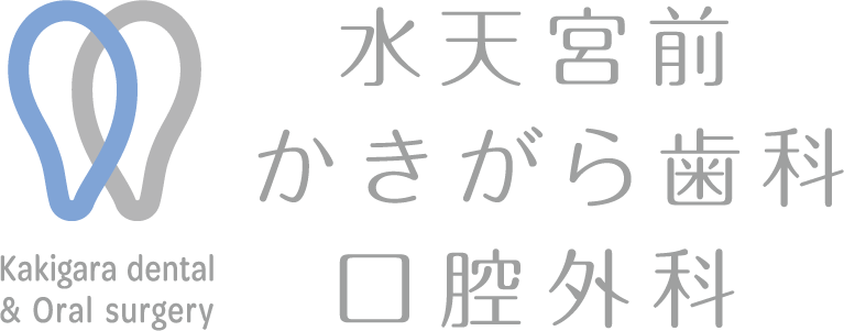 水天宮かきがら歯科・口腔外科