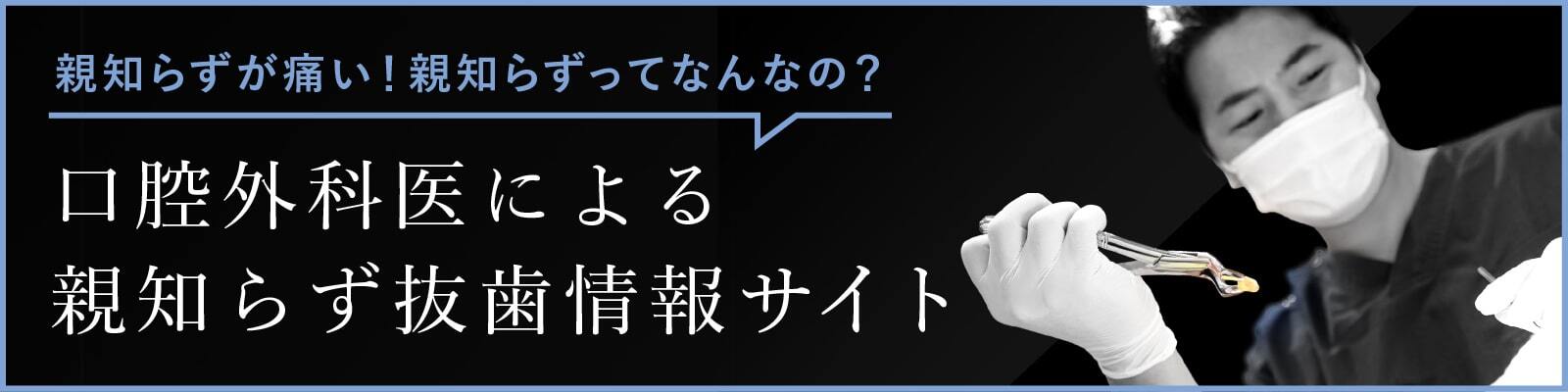 親知らずを抜く情報サイト東京